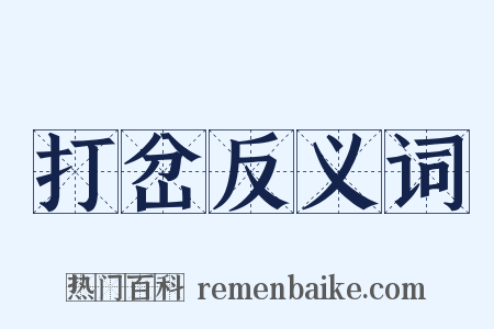打岔反义词是什么意思的图片